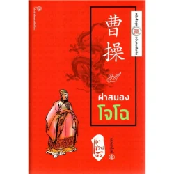 ผ่าสมองโจโฉ : หนังสือชุดสามก๊ก ฉบับคนเดินดิน (เล่า ชวน หัว)