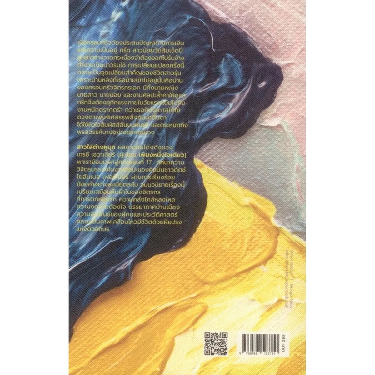 สาวใส่ต่างหูมุก Girl with a Pearl Earring - Image 2