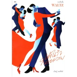 WALTZ เต้นรำในวอดวาย