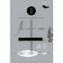 มัจฉา ปักษี ผีเสื้อ: อุปลักษณ์สัตว์และการผดุงชีวิตในปรัชญาของจวงจื่อ (ปกแข็ง)