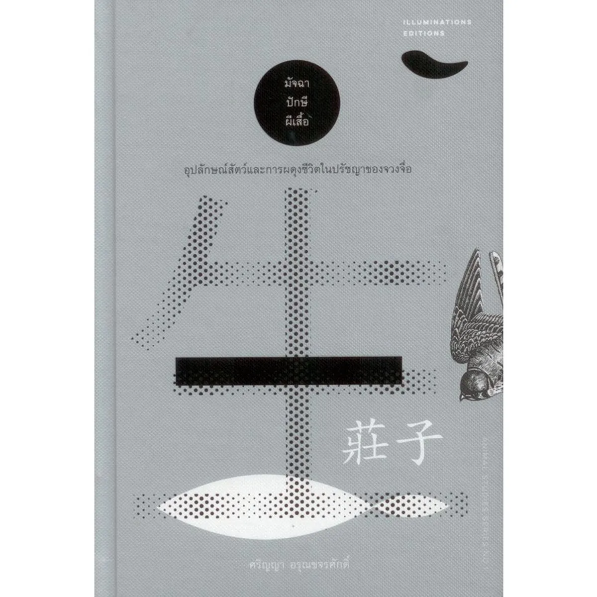 มัจฉา ปักษี ผีเสื้อ: อุปลักษณ์สัตว์และการผดุงชีวิตในปรัชญาของจวงจื่อ (ปกแข็ง)