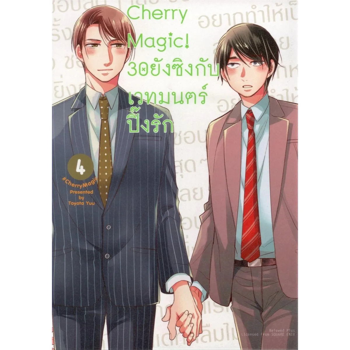 Cherry Magic! 30 ยังซิงกับเวทมนตร์ปิ๊งรัก เล่ม 4 - Image 2
