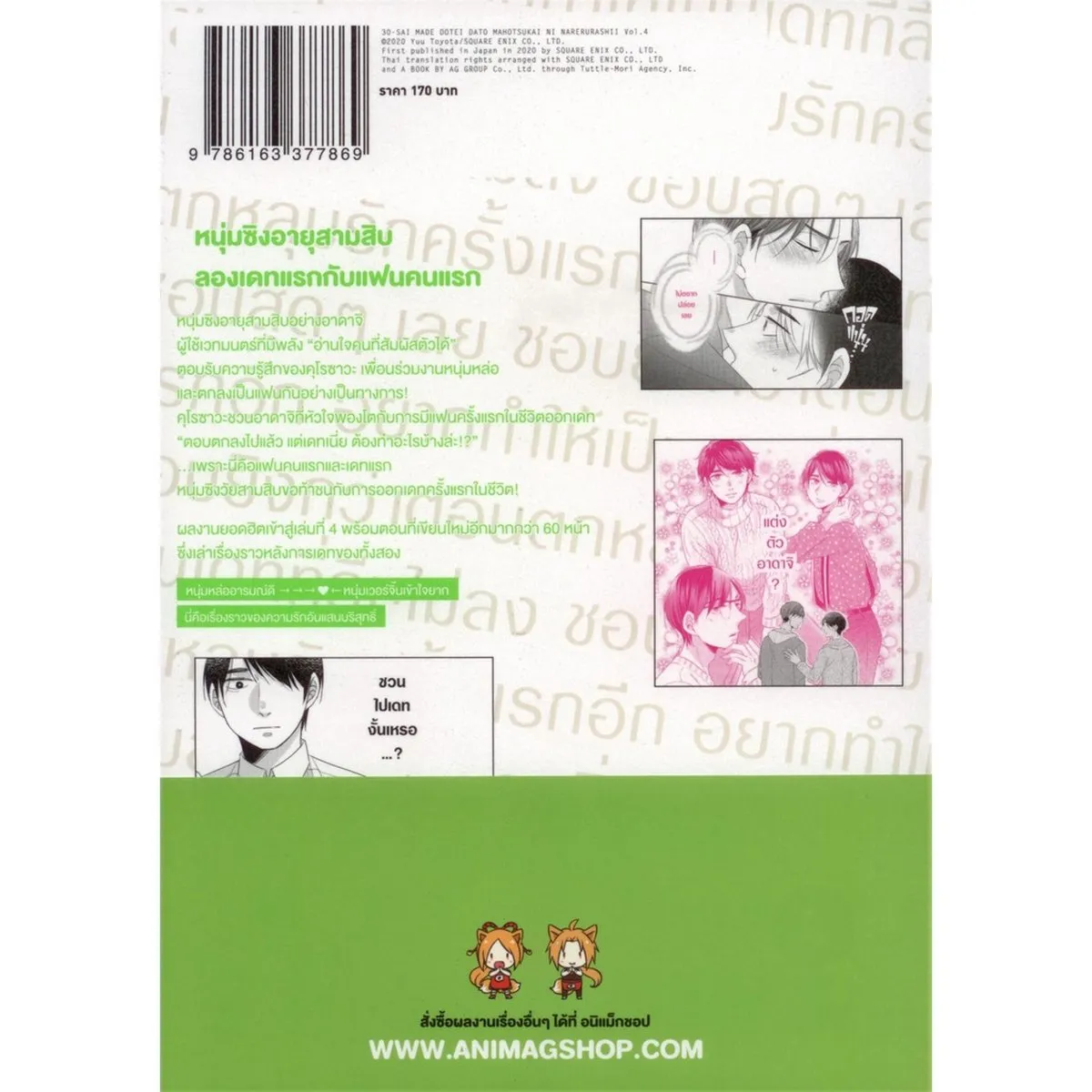 Cherry Magic! 30 ยังซิงกับเวทมนตร์ปิ๊งรัก เล่ม 4 - Image 9