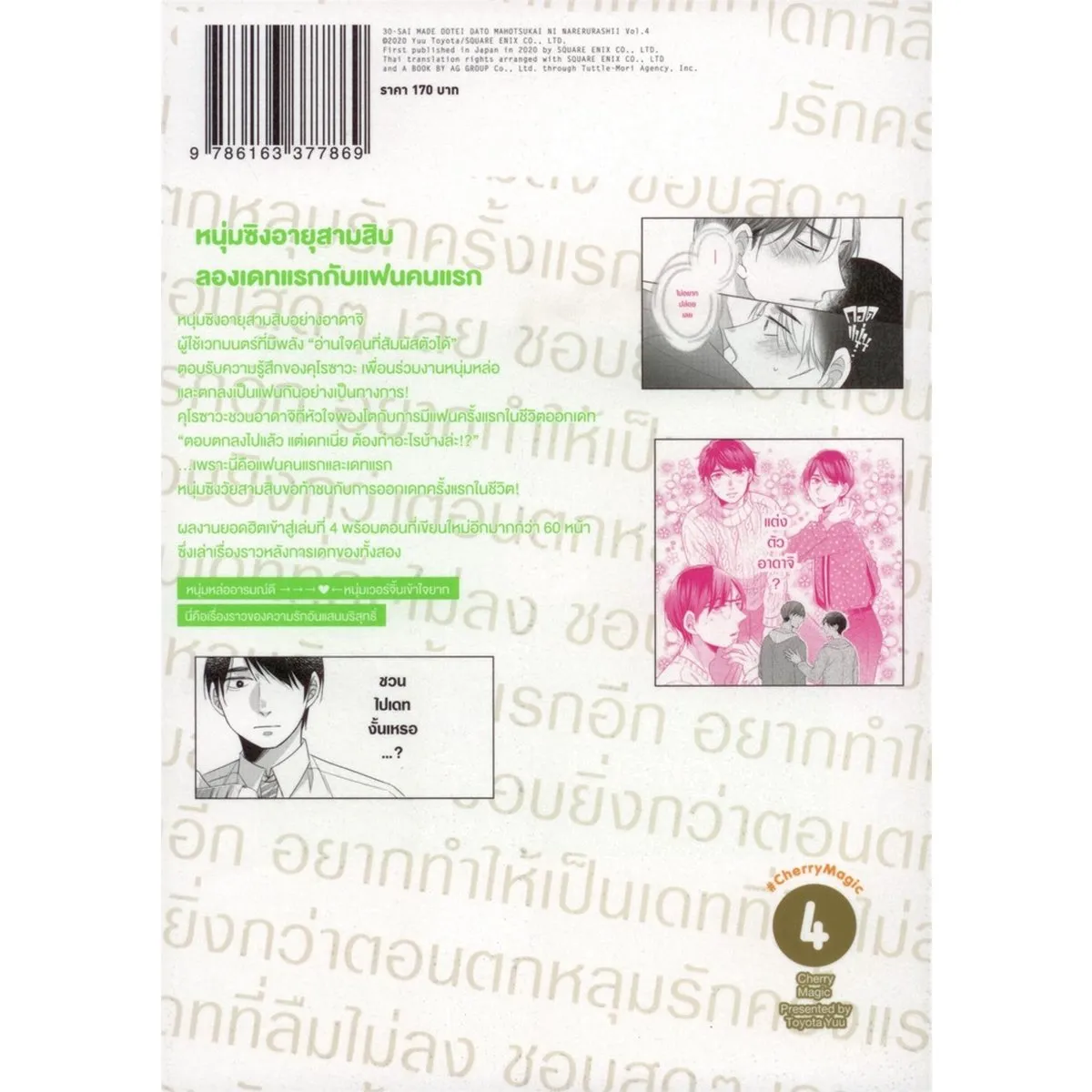 Cherry Magic! 30 ยังซิงกับเวทมนตร์ปิ๊งรัก เล่ม 4 - Image 8