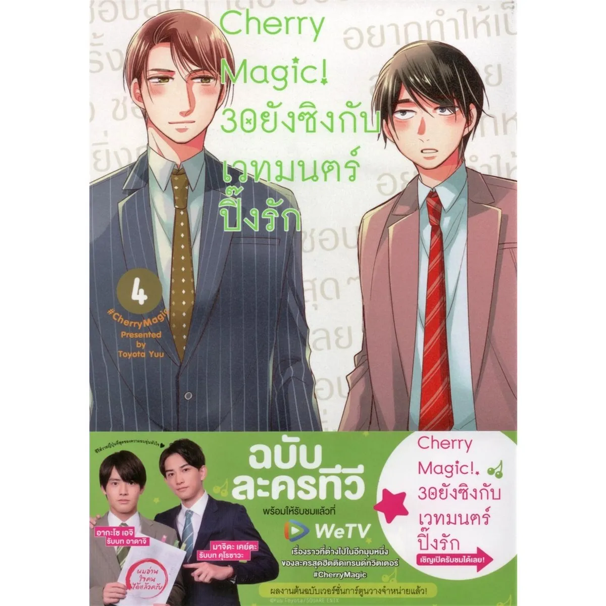 Cherry Magic! 30 ยังซิงกับเวทมนตร์ปิ๊งรัก เล่ม 4