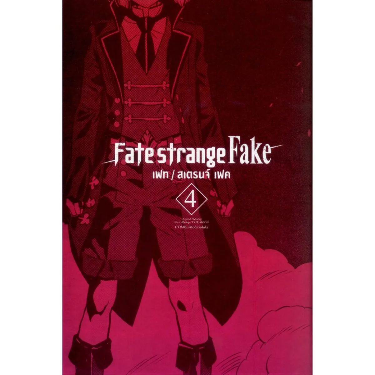 Fate strange Fake: เฟท/สเตรนจ์ เฟค (คอมมิคส์) เล่ม 4 - Image 2