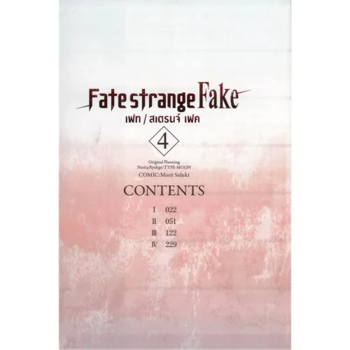 Fate strange Fake: เฟท/สเตรนจ์ เฟค (คอมมิคส์) เล่ม 4 | Kledthai