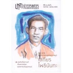 ปาจารยสาร ปีที่ 45 ฉบับที่ 1 (มกราคม - เมษายน 2564) ฉบับเสถียร โพธินันทะ