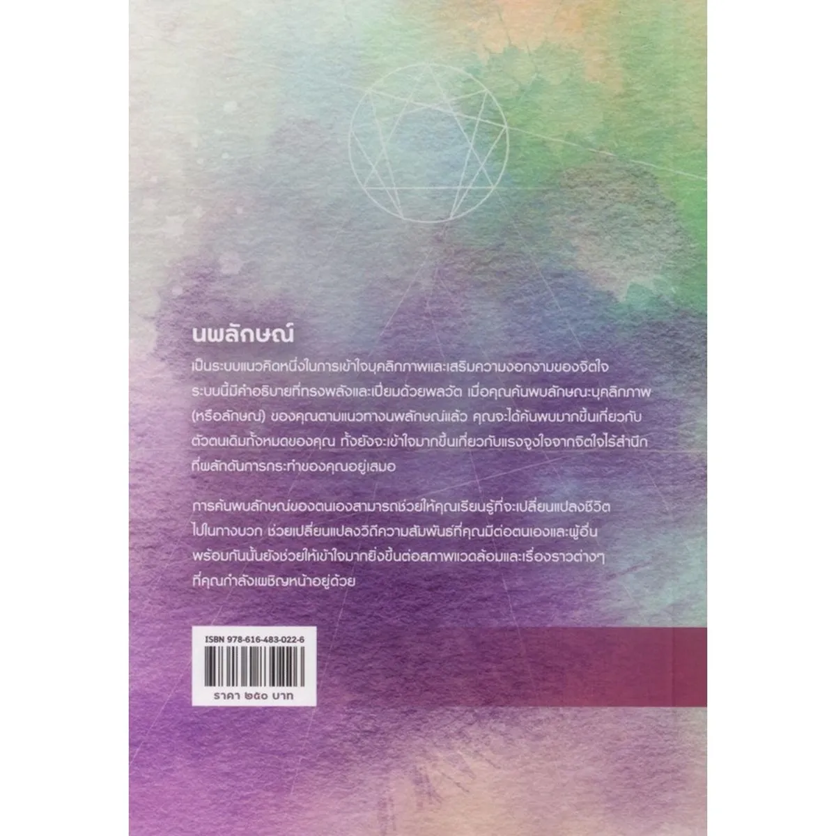 แก่นนพลักษณ์: คู่มือค้นหาและพัฒนาตนเอง (พิมพ์ครั้งที่ 4) - Image 2
