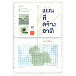 แผนที่สร้างชาติ: รัฐประชาชาติกับการทำแผนที่หมู่บ้านไทยในยุคสงครามเย็น** รับตามสภาพ**