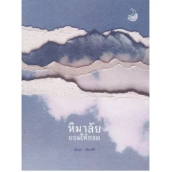 หิมาลัยยอมให้กอด โดย วดีลดา เพียงศิริ