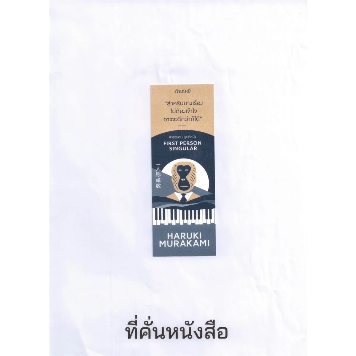 สรรพนามบุรุษที่หนึ่ง First Person Singular (Murakami) - Image 7