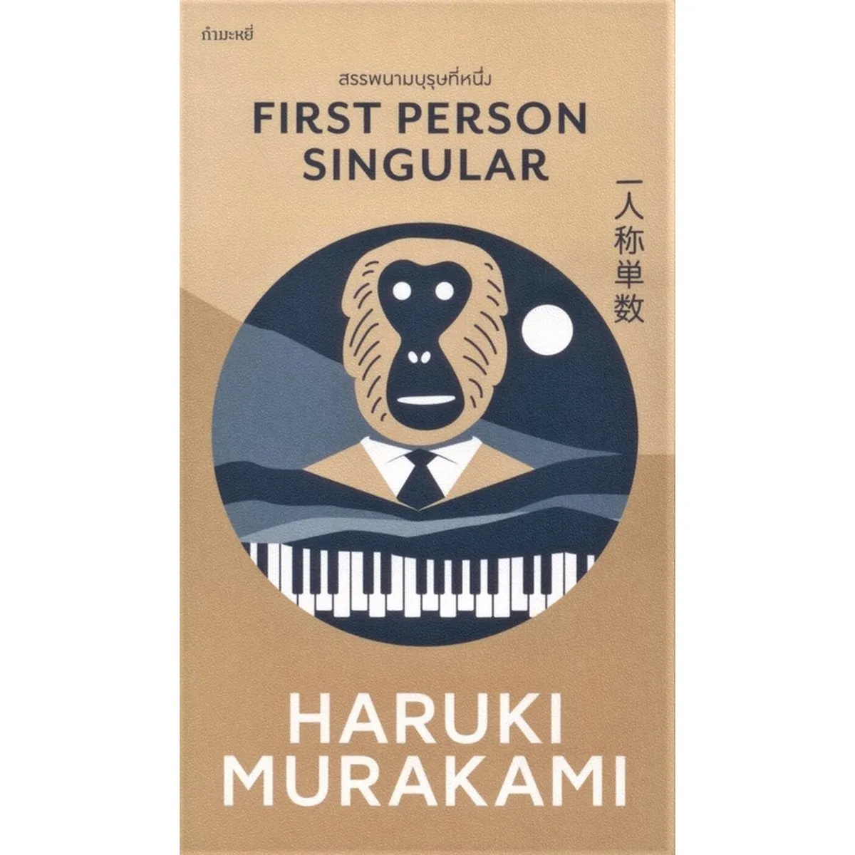 สรรพนามบุรุษที่หนึ่ง First Person Singular (Murakami)