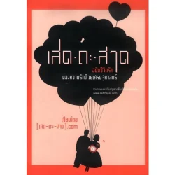 เสด-ถะ-สาด ฉบับชีวิตรัก [เสด-ถะ-สาด].com