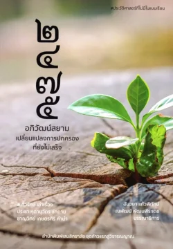 ๒๔๗๕ อภิวัฒน์สยาม เปลี่ยนแปลงการปกครองที่ยังไม่เสร็จ (ส.ศิวรักษ์)