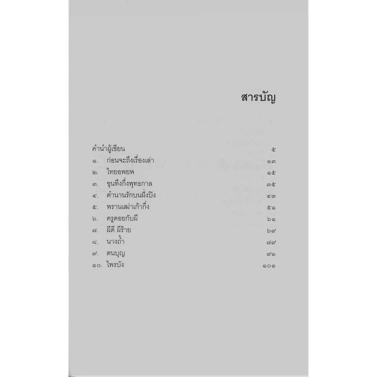 เรื่องเล่าจากดงลึก: ความลี้ลับมากมายมีอยู่ในป่าลึก - Image 5