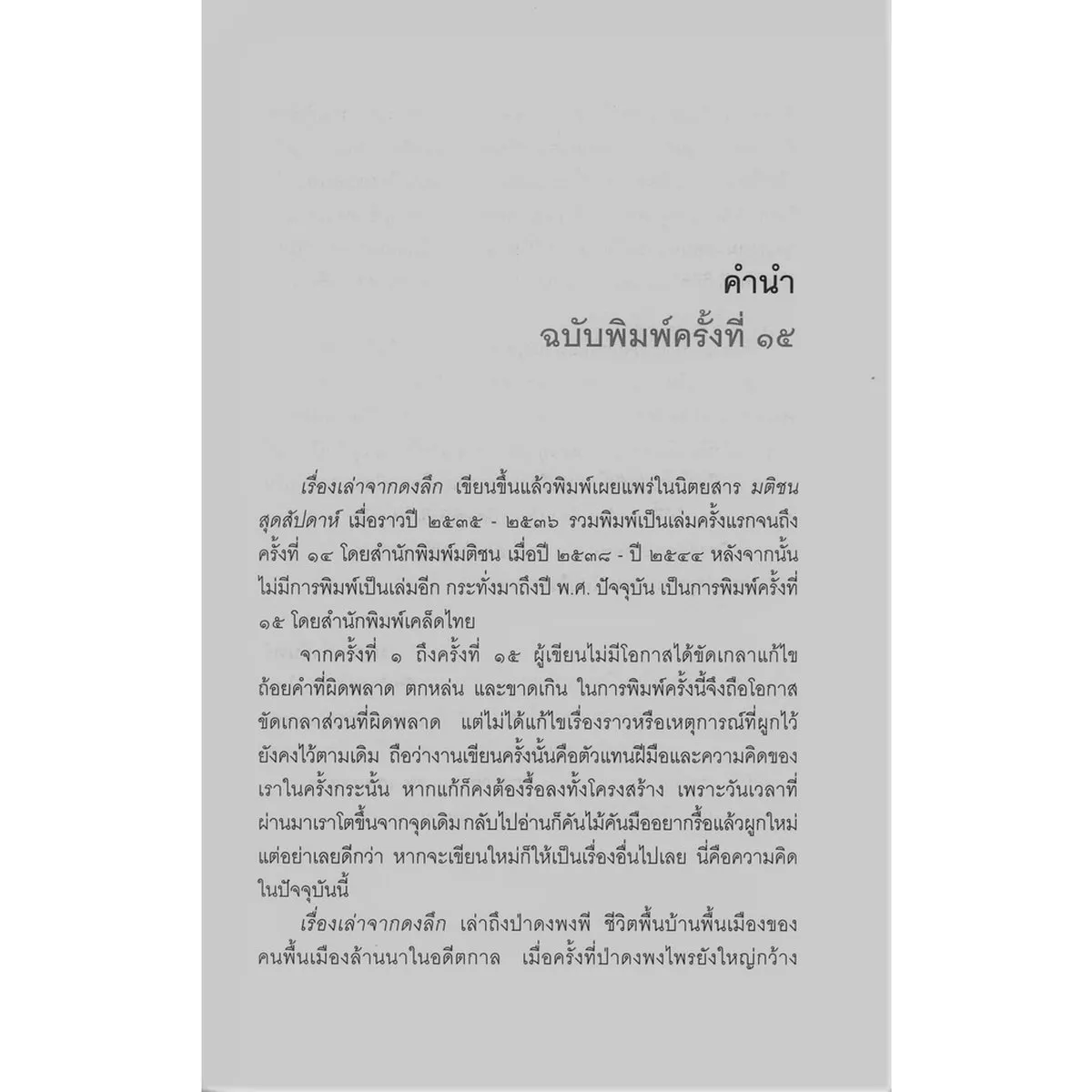 เรื่องเล่าจากดงลึก: ความลี้ลับมากมายมีอยู่ในป่าลึก - Image 3