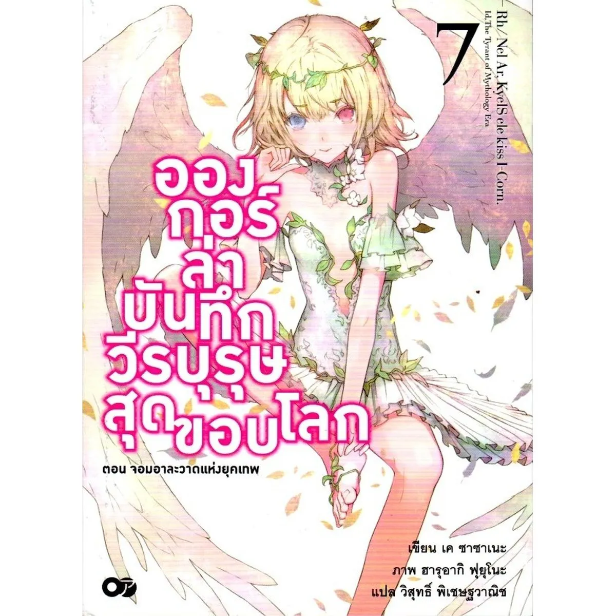 อองกอร์ ล่าบันทึก วีรบุรุษสุดขอบโลก เล่ม 7