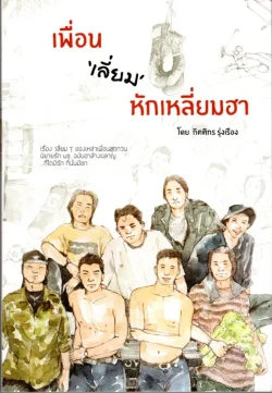 เพื่อน 'เลี่ยม' หักเหลี่ยมฮา