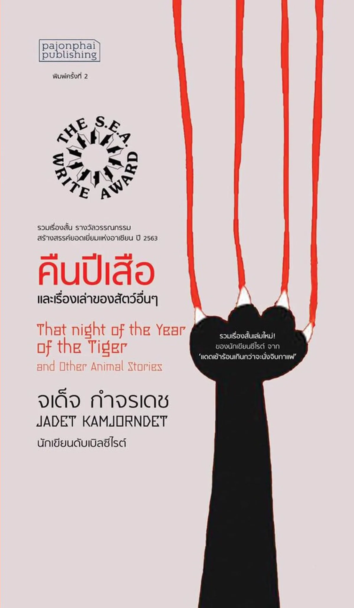 คืนปีเสือ และเรื่องเล่าของสัตว์อื่นๆ (ซีไรต์ ปี 2563)