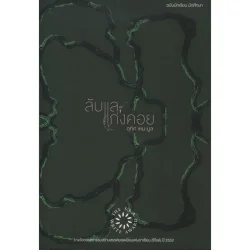 ลับแล,แก่งคอย ฉบับนักเรียน นักศึกษา (ซีไรต์ ปี 2552)