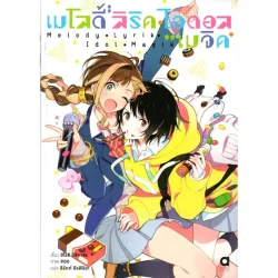 เมโลดี้ ลิริค ไอดอล เมจิค