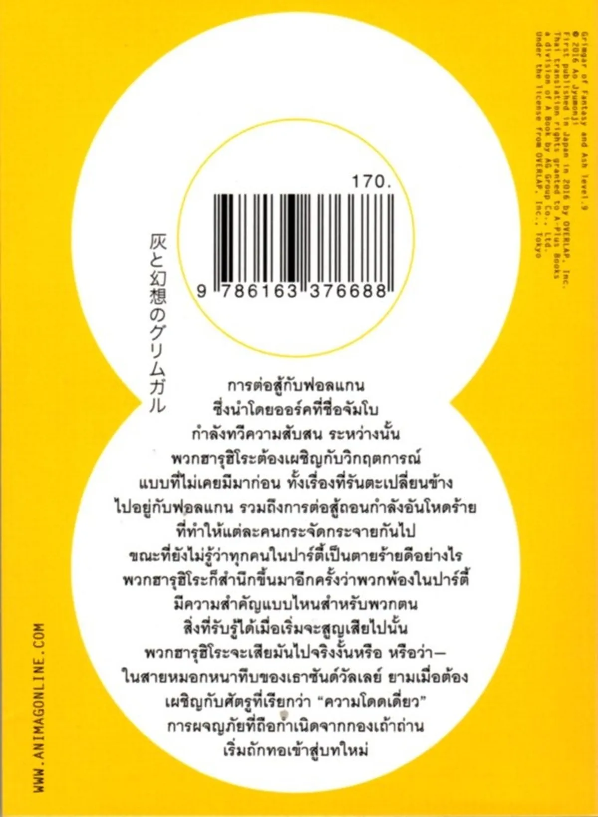 ขี้เถ้าในกริมการ์แดนมายา เล่ม 9 - Image 2