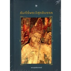 คัมภีร์พระวิสุทธิมรรค (ปกแข็ง) (ศรีปัญญา)