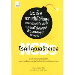 NCDs โรคที่คุณสร้างเอง