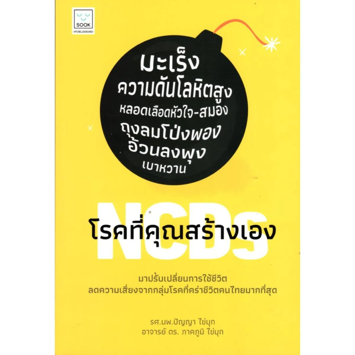 NCDs โรคที่คุณสร้างเอง