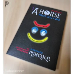 ม้าตัวหนึ่งเดินเข้ามาในบาร์ A Horse Walks In To A Bar