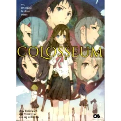 COLOSSEUM เกมหักเหลี่ยมโรงเรียนมรณะ เล่ม 1