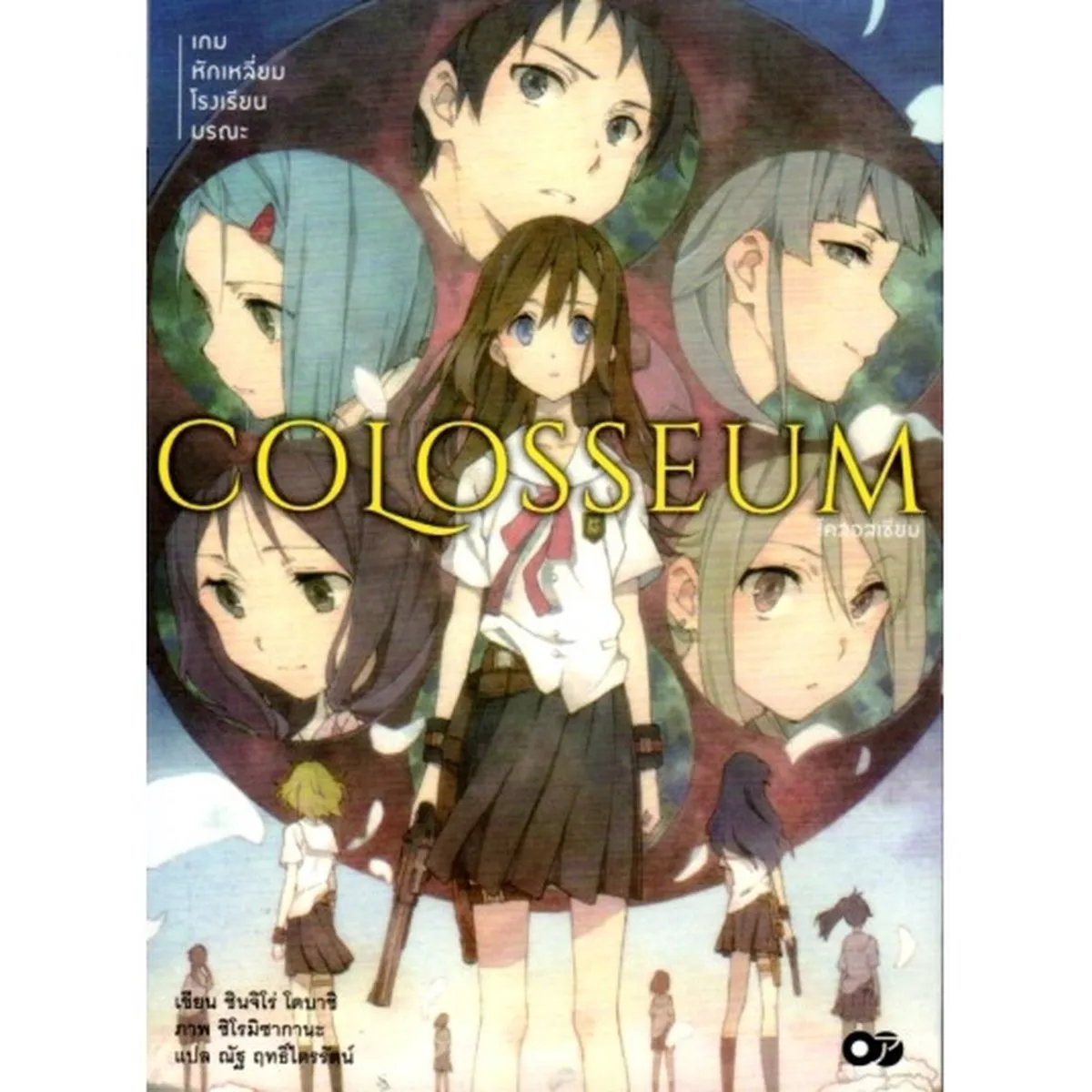 COLOSSEUM เกมหักเหลี่ยมโรงเรียนมรณะ เล่ม 1