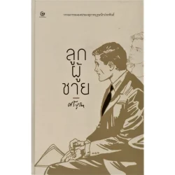 ลูกผู้ชาย   (ปกแข็ง) (ศรีปัญญา)