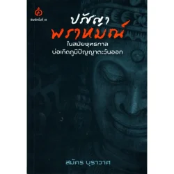 ปรัชญาพราหมณ์ ในสมัยพุทธกาลบ่อเกิดภูมิปัญญาตะวันออก