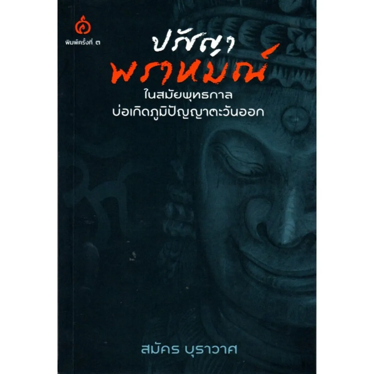 ปรัชญาพราหมณ์ ในสมัยพุทธกาลบ่อเกิดภูมิปัญญาตะวันออก