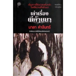 เล่าเรื่องผีล้านนา : ปรับปรุงใหม่ (มาลา คำจันทร์)
