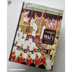 ราชบัลลังก์พม่า: วาระสุดท้ายแห่งระบบกษัตริย์ (ศรีปัญญา)