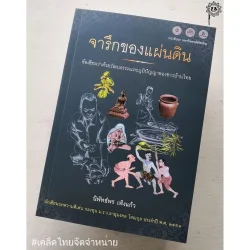 จารึกของแผ่นดิน: ข้อเขียนว่าด้วยวัฒนธรรมและภูมิปัญญาของชาวบ้านไทย