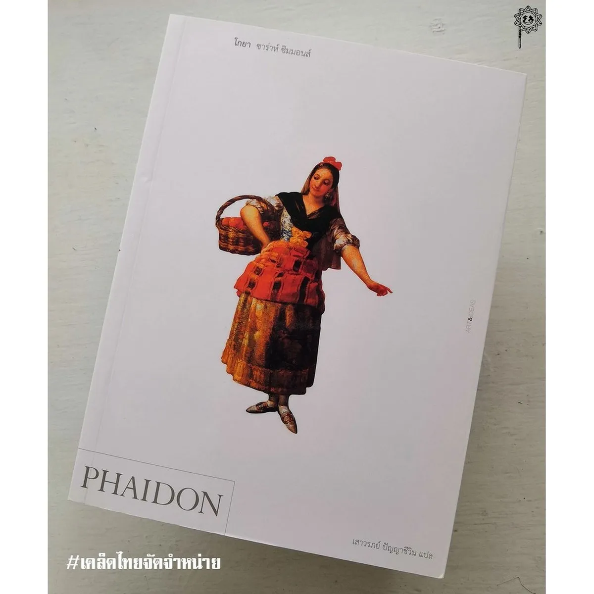 PHAIDON โกยา ซาร่าห์ ซิมมอนส์(ลด40%)