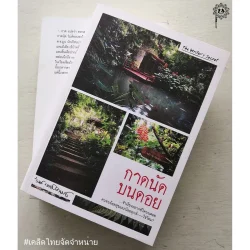 กาดนัดบนดอย | 'รงค์ วงษ์สวรรค์