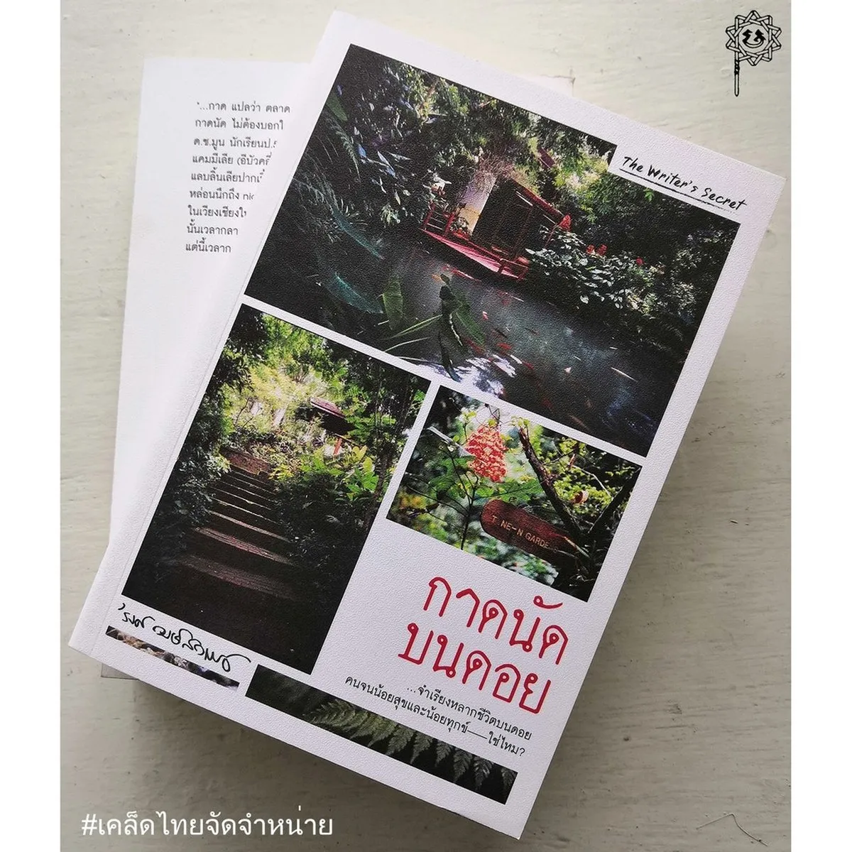 กาดนัดบนดอย | 'รงค์ วงษ์สวรรค์