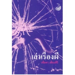 เล่าเรื่องผี โดย วดีลดา เพียงศิริ