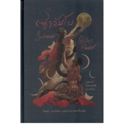 ซาลัมโบ (Salammbô) ปกแข็ง สันโค้ง ***สินค้าหมด***