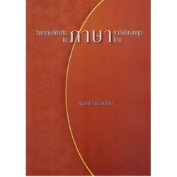 วิเคราะห์คำยืมภาษาบาลีสันสกฤตในภาษาไทย