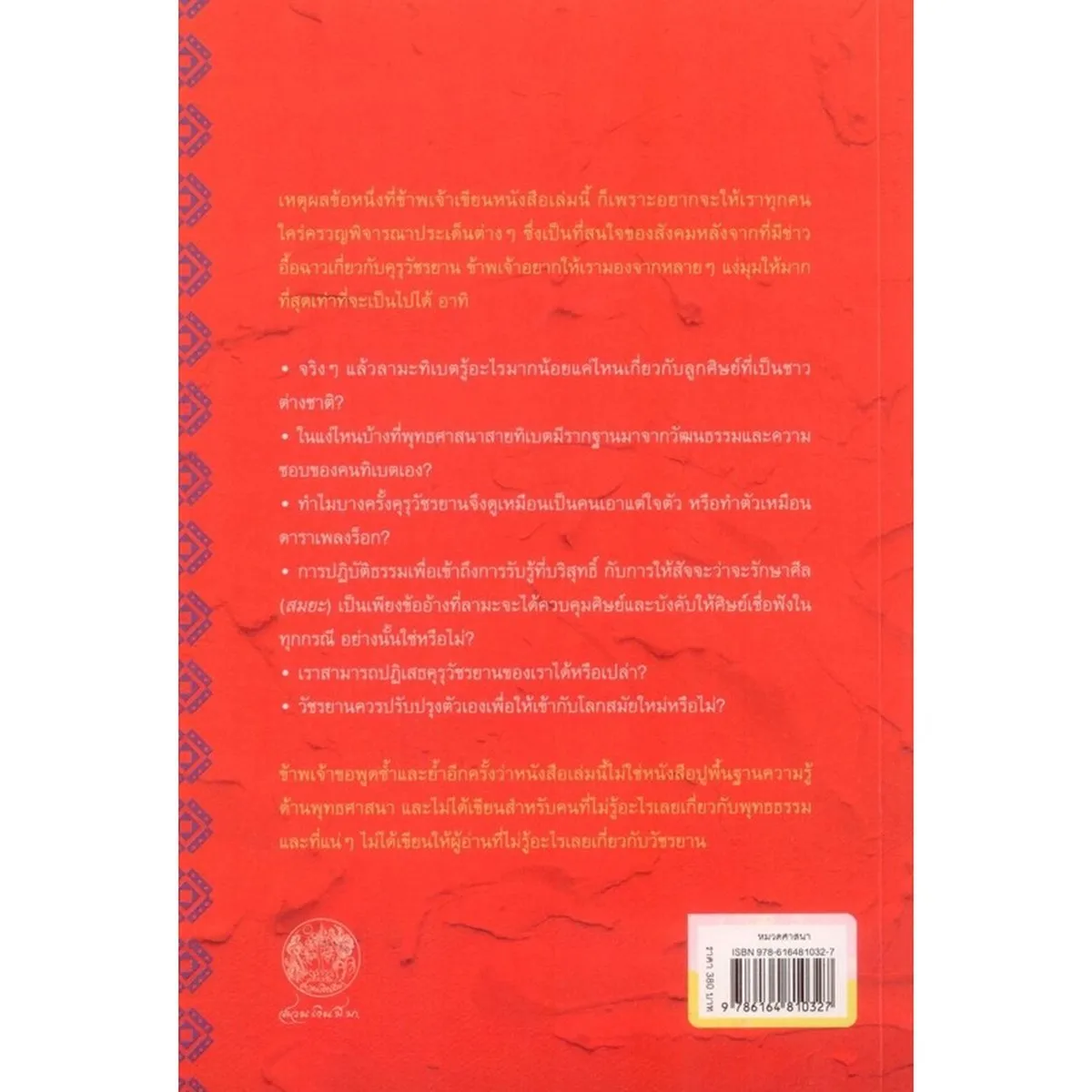 ยาพิษคือโอสถ: ไขข้อกังขาเกี่ยวกับวัชรยาน - Image 2