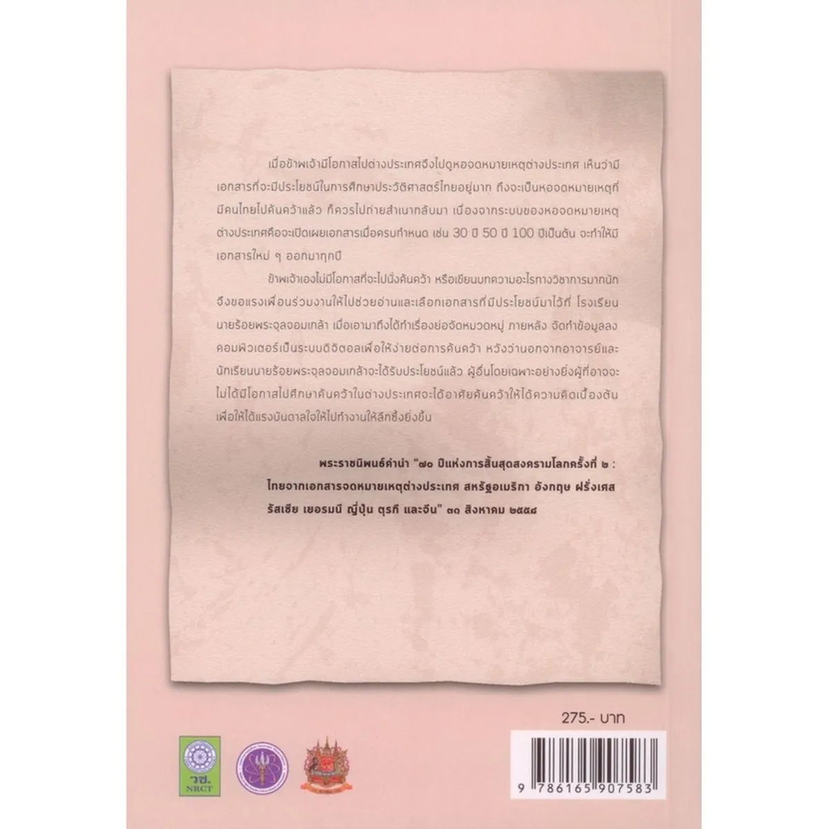 หอจดหมายเหตุต่างประเทศ ทูลกระหม่อมอาจารย์ - Image 2