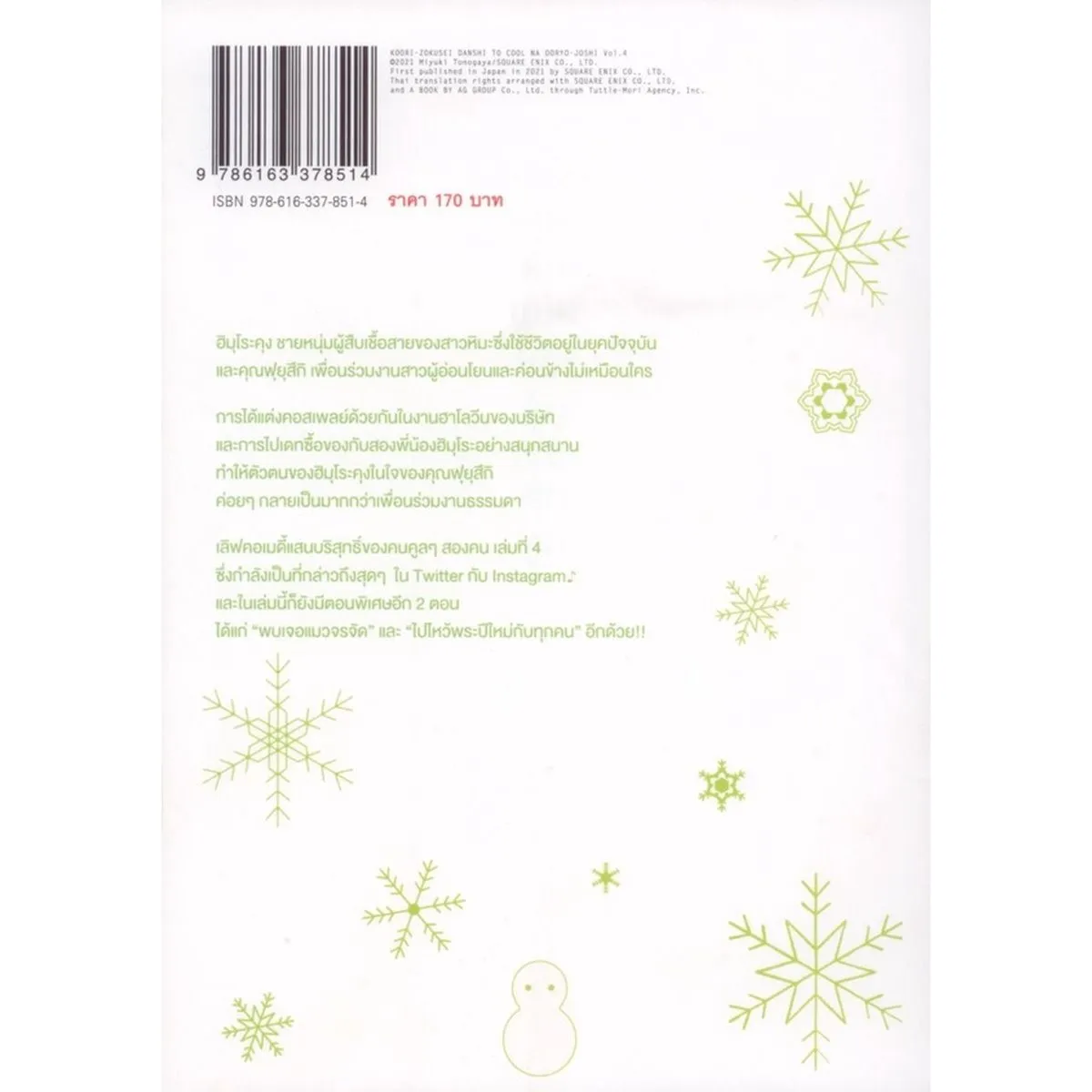 บริษัทลุ้นรัก หนุ่มหิมะกับสาวสุดคูล (คอมมิค) เล่ม 4 - Image 2