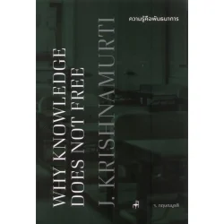 ความรู้คือพันธนาการ WHY KNOWLEDGE DOSE NOT FREE [Eng-Thai]