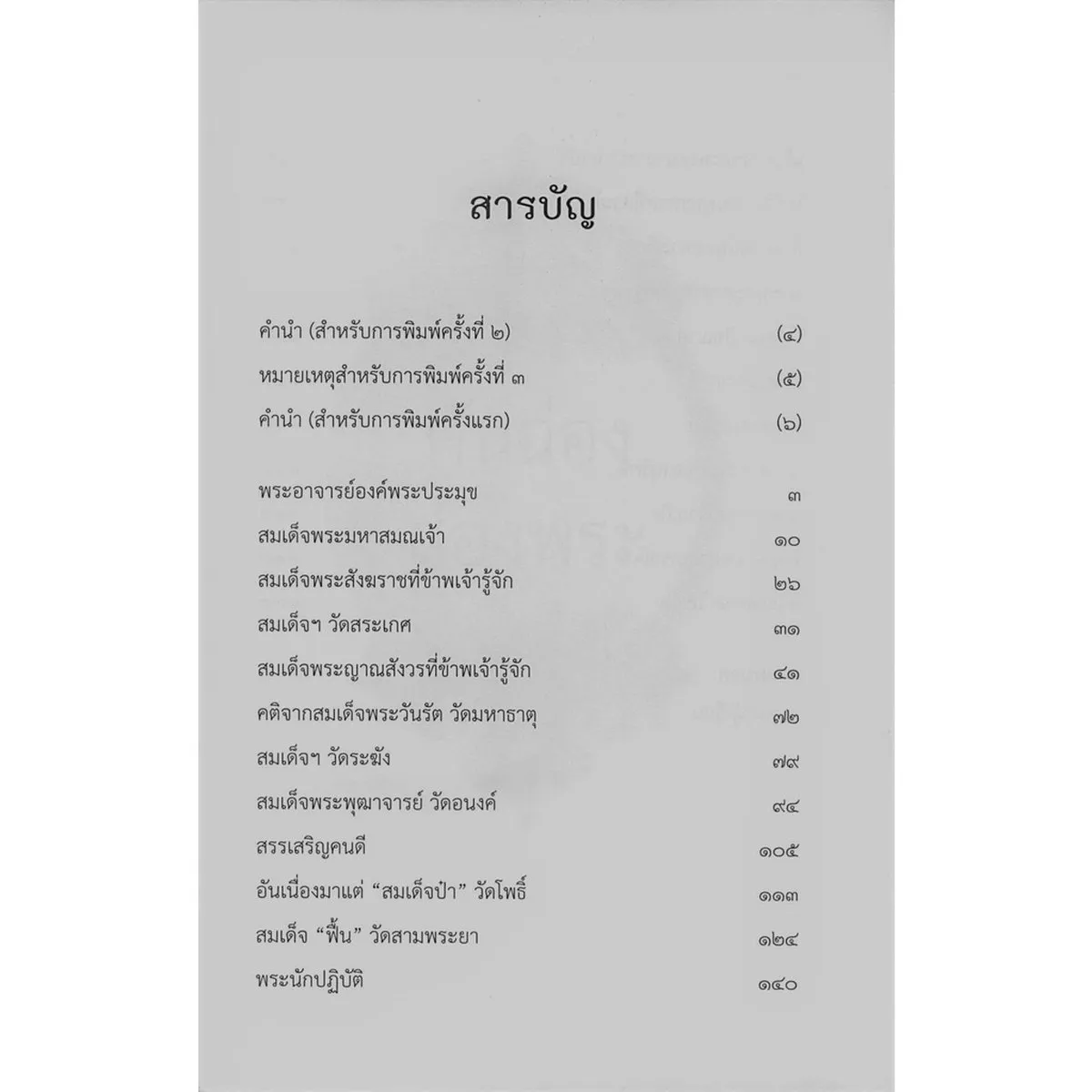 คันฉ่องส่องพระ (ส.ศิวรักษ์) - Image 6